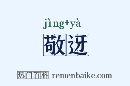 敬迓是什么意思的图片